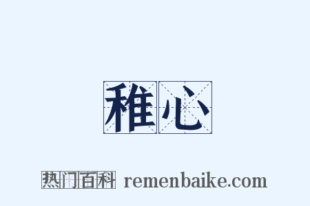 稚心是什么意思的图片